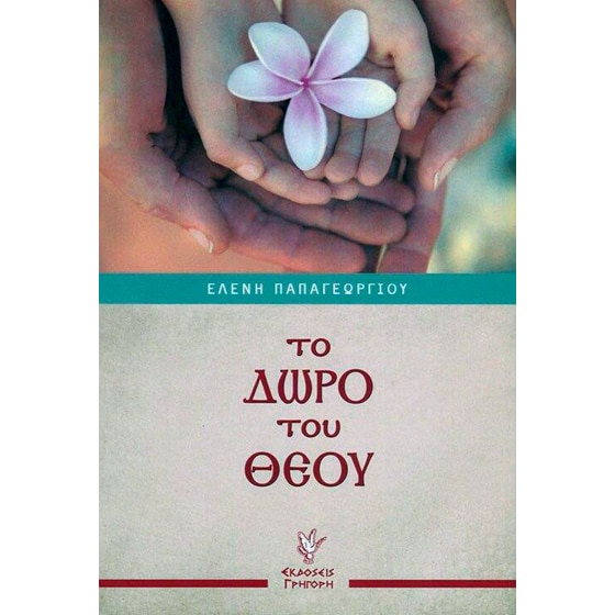 Το δώρο του Θεού image 0