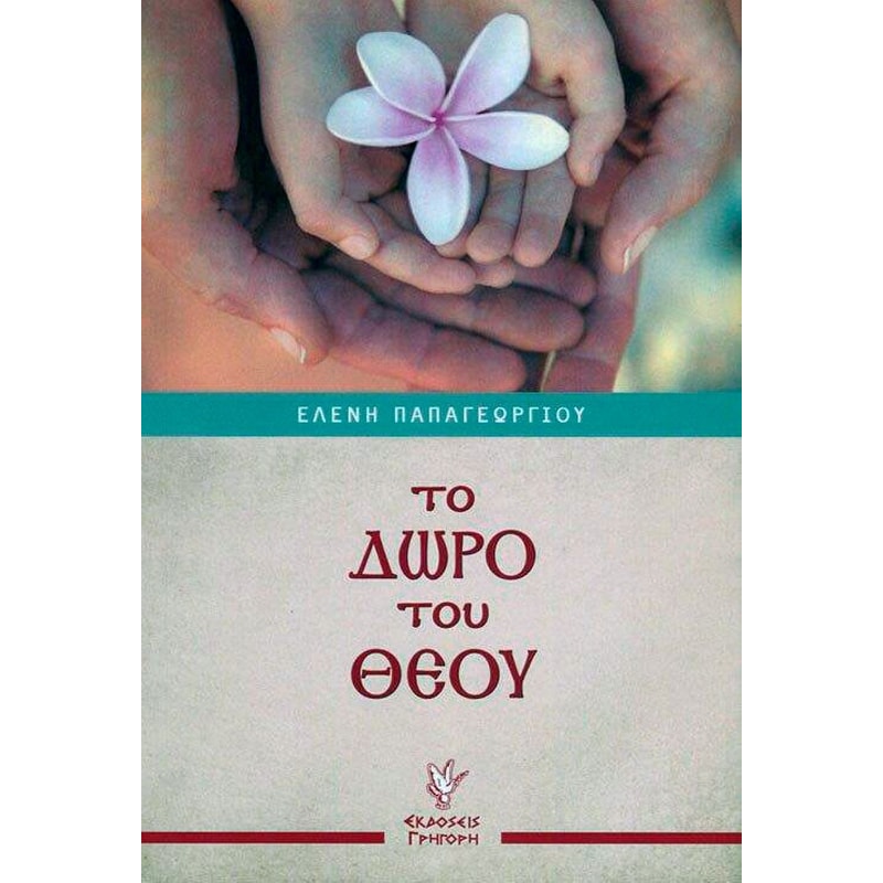 Το δώρο του Θεού