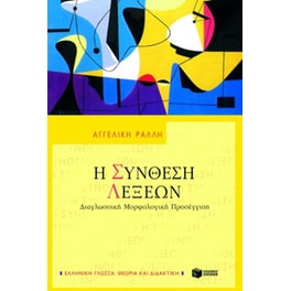 Η σύνθεση λέξεων