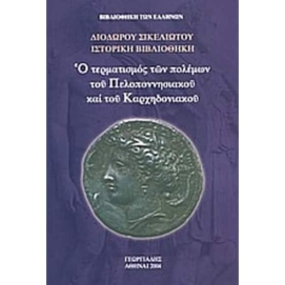 Ο τερματισμός των πολέμων του Πελοποννησιακού και του Καρχηδονιακού Ι image 0