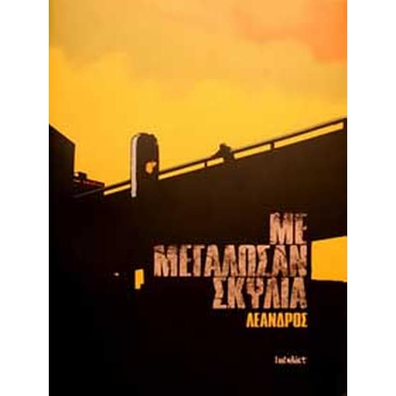 ΜΕ ΜΕΓΑΛΩΣΑΝ ΣΚΥΛΙΑ image 0