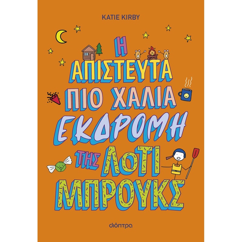 Η απίστευτα πιο χάλια εκδρομή της Λότι Μπρουκς