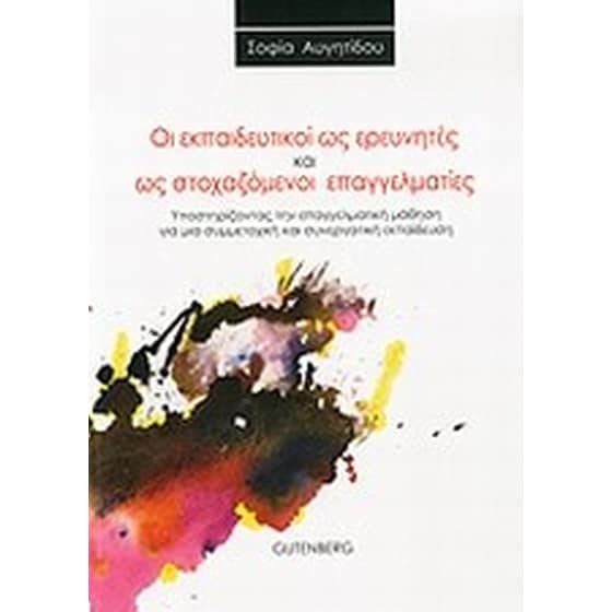 Οι εκπαιδευτικοί ως ερευνητές και ως στοχαζόμενοι επαγγελματίες image 0