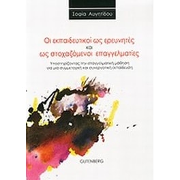 Οι εκπαιδευτικοί ως ερευνητές και ως στοχαζόμενοι επαγγελματίες