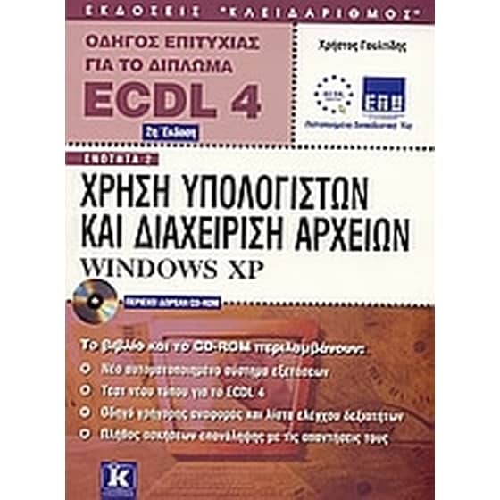 Χρήση υπολογιστών και διαχείριση αρχείων Windows XP image 0