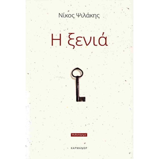 Η ξενιά image 0