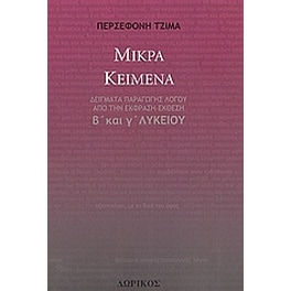 Βοήθημα Μικρά Κείμενα