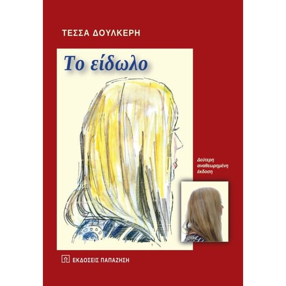 Το είδωλο image 0