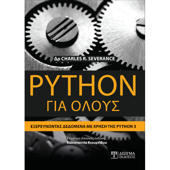 Python για όλους image 0