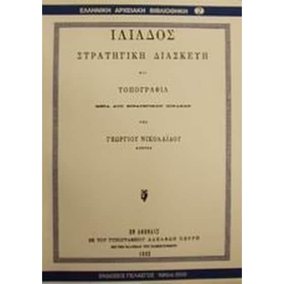 Ιλιάδος στρατηγική διασκευή και τοπογραφία image 0