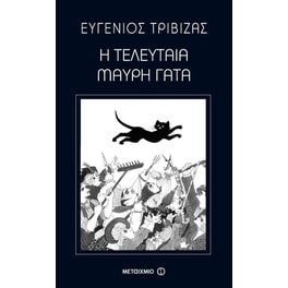 Η τελευταία μαύρη γάτα
