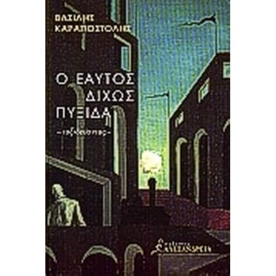 Ο εαυτός δίχως πυξίδα image 0