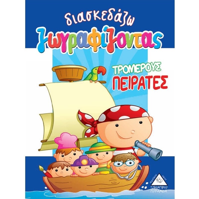 Διασκεδάζω ζωγραφίζοντας τρομερούς πειρατές