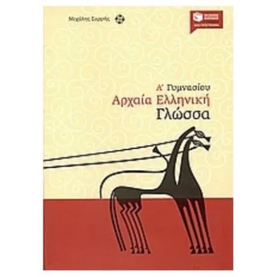 Βοήθημα Αρχαία ελληνική γλώσσα Α' Γυμνασίου image 0