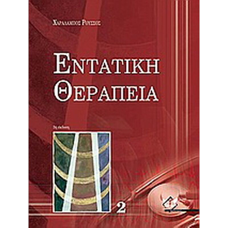 Εντατική θεραπεία
