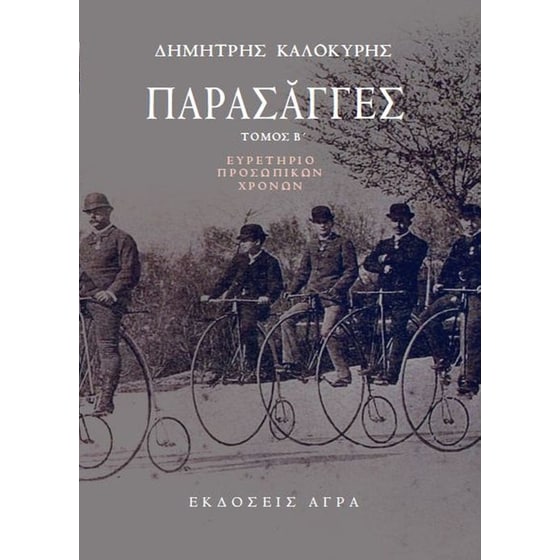 Παρασάγγες - τόμος Β' image 0