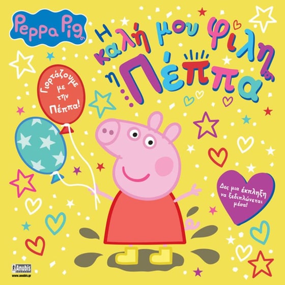 Peppa Pig: Η Καλή μου Φίλη η Πέππα image 0