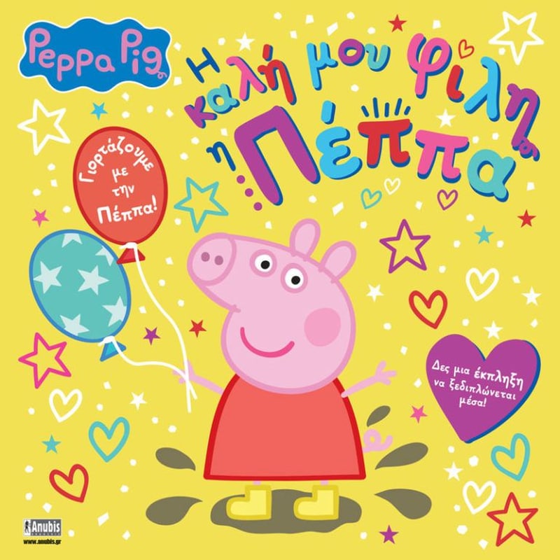 Peppa Pig: Η Καλή μου Φίλη η Πέππα