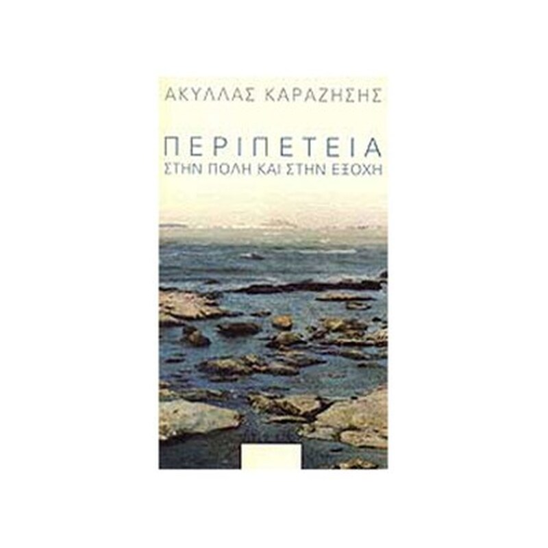 Περιπέτεια στην πόλη και στην εξοχή