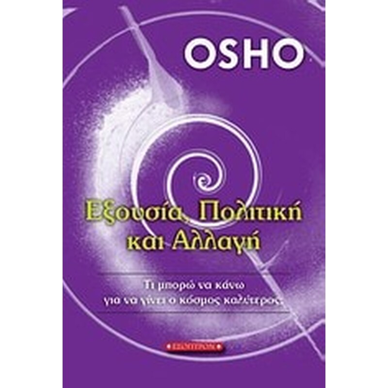 Εξουσία, Πολιτική και Αλλαγή