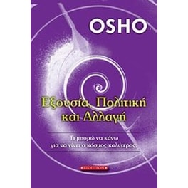 Εξουσία, πολιτική και αλλαγή