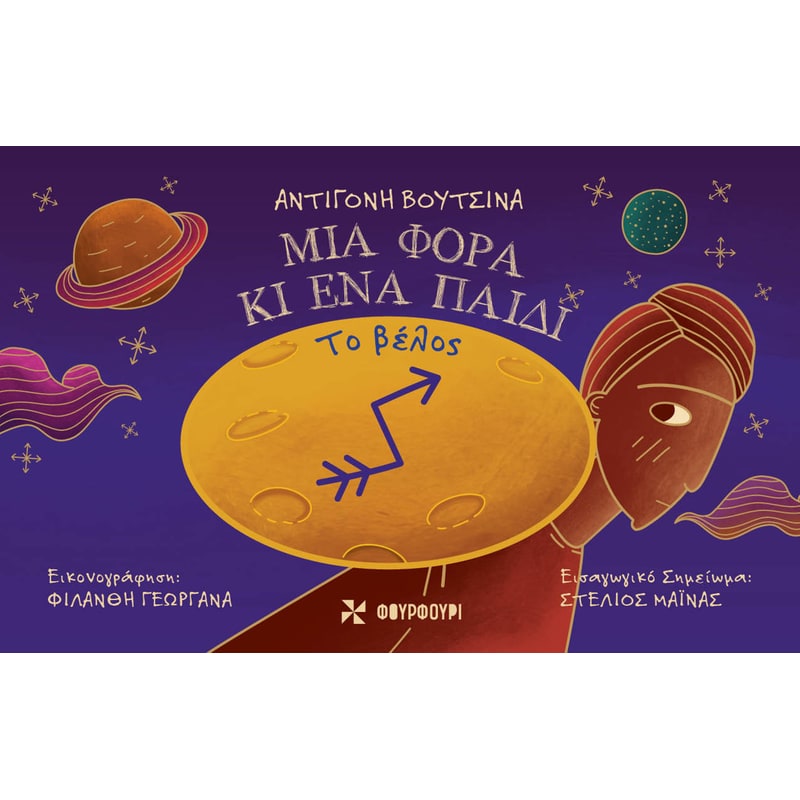 Μια φορά κι ένα παιδί