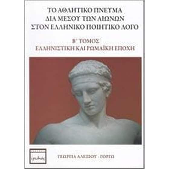 Το αθλητικό πνεύμα διά μέσου των αιώνων στον ελληνικό ποιητικό λόγο image 0