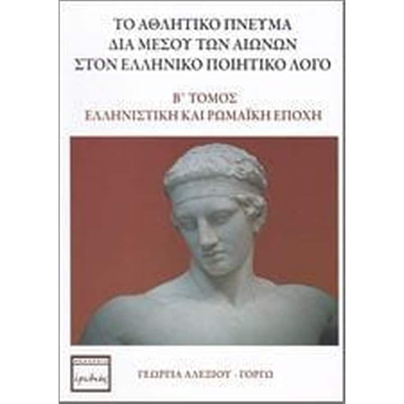 Το αθλητικό πνεύμα διά μέσου των αιώνων στον ελληνικό ποιητικό λόγο