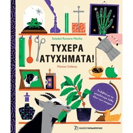 Τυχερά ατυχήματα!