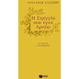 Η στρίγγλα που έγινε αρνάκι