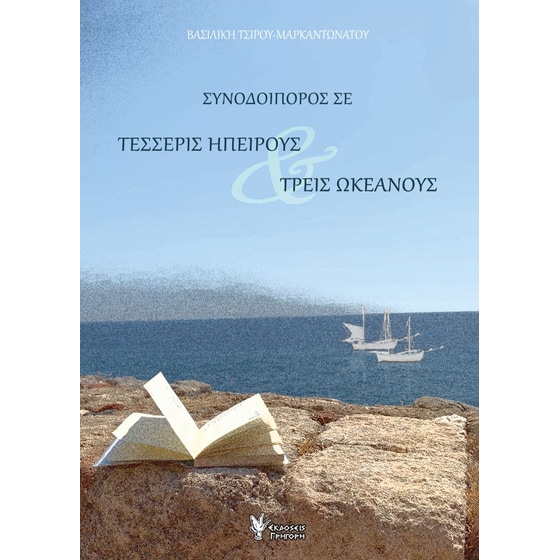 Συνοδοιπόρος σε τέσσερις ηπείρους και τρεις ωκεανούς image 0
