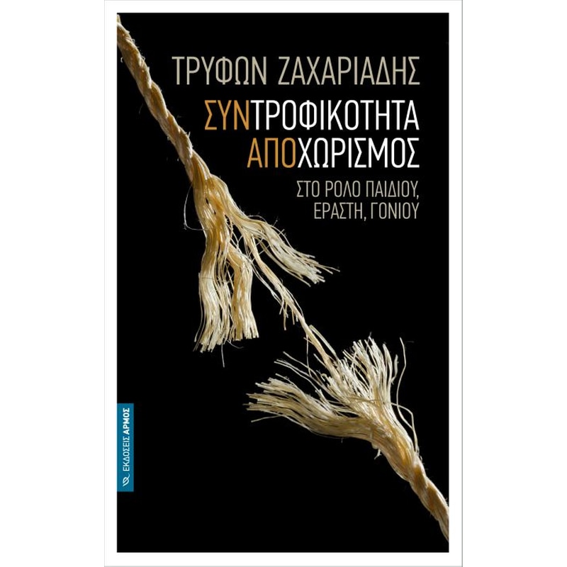 Συντροφικότητα Αποχωρισμός