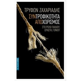 Συντροφικότητα Αποχωρισμός