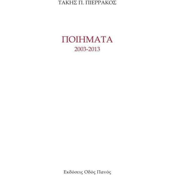 Ποιήματα 2003 - 2013 image 0