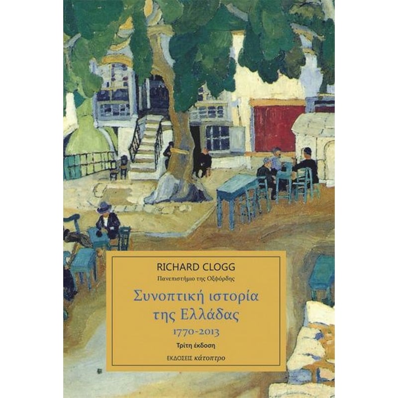 Συνοπτική ιστορία της Ελλάδας 1770-2013