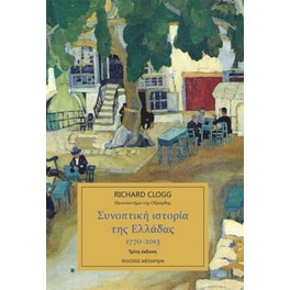 Συνοπτική ιστορία της Ελλάδας 1770-2013