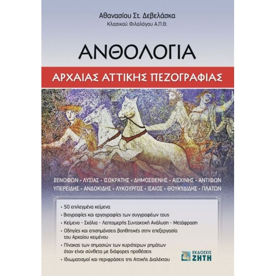 Ανθολογία αρχαίας αττικής πεζογραφίας image 0