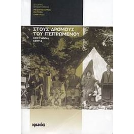 Στους δρόμους του πεπρωμένου