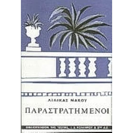 Παραστρατημένοι image 0