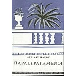 Παραστρατημένοι