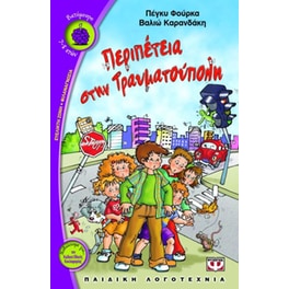 Περιπέτεια στην Τραυματούπολη