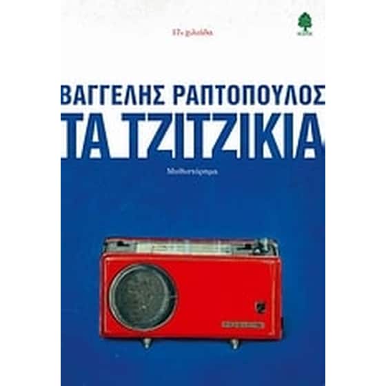 Τα τζιτζίκια image 0