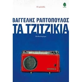 Τα τζιτζίκια
