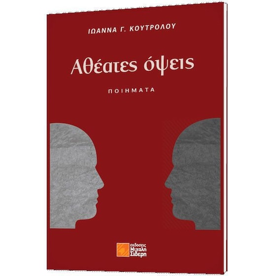 Αθέατες όψεις image 0