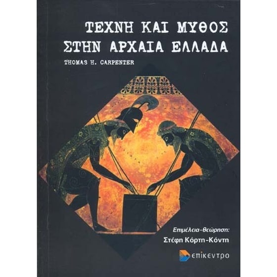 Τέχνη και μύθος στην αρχαία Ελλάδα image 0