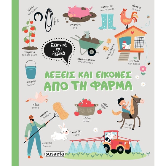 Λέξεις και εικόνες από τη Φάρμα image 0