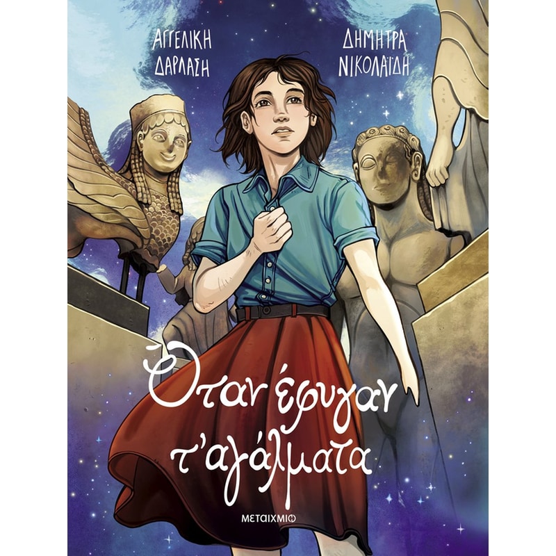 Όταν έφυγαν τ αγάλματα (Graphic Novel)