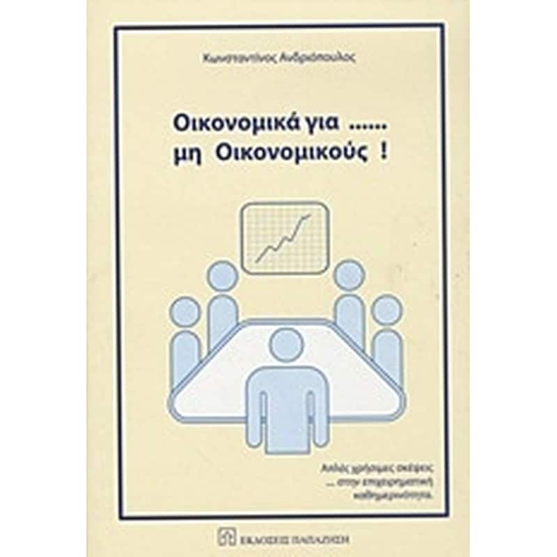 Οικονομικά για... μη οικονομικούς