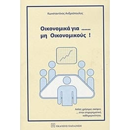 Οικονομικά για... μη οικονομικούς