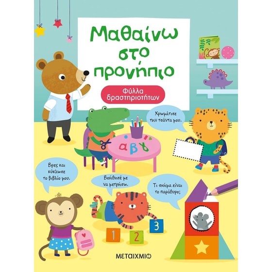 Μαθαίνω στο προνήπιο image 0